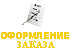 Оформить заказ